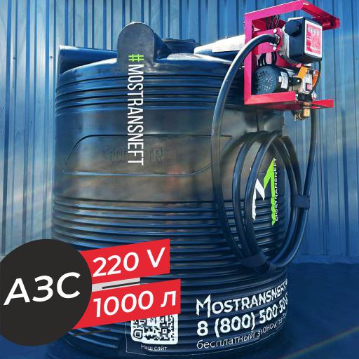 азс 1000 л бизнес класса с насосом и счетчиком 220v купить в Ставрополе