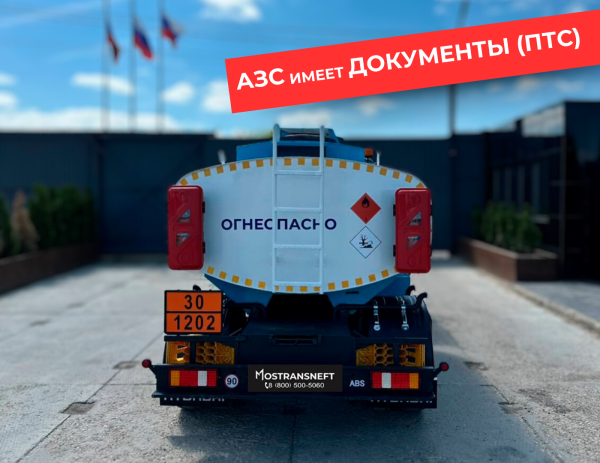 мобильная азс на 5000 литров купить по цене от 2 490 000 ₽ в Ставрополе