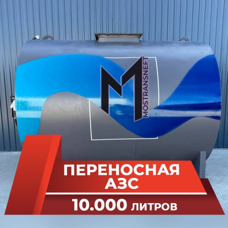 азс переносная станция на 10000 л купить в Ставрополе