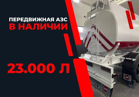 передвижная топливозаправочная станция 23000 литров модульного типа купить в Ставрополе