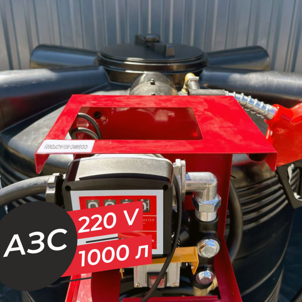 азс 1000 л бизнес класса с насосом и счетчиком 220v купить в Ставрополе