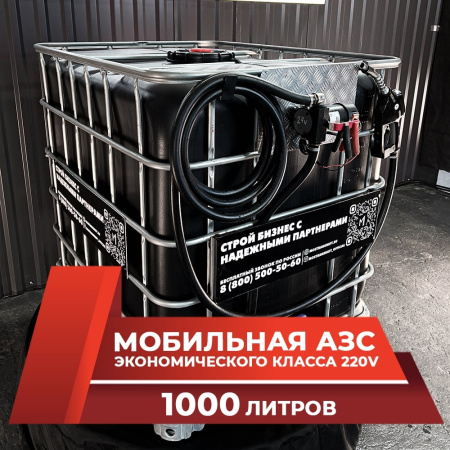 мини азс черная на 1000л экономического класса 220v купить в Ставрополе
