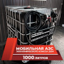 мини азс черная на 1000л экономического класса 220v купить в Ставрополе