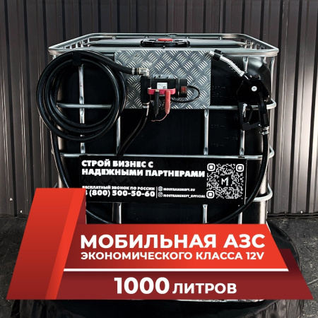 мини азс черная на 1000л экономического класса 12v купить в Ставрополе